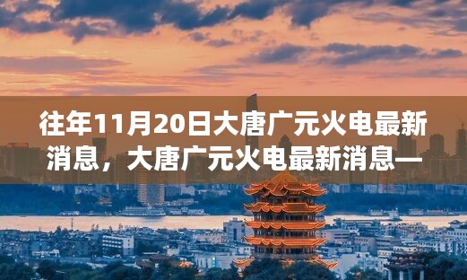 大唐广元火电进展报告，历年11月20日最新消息回顾