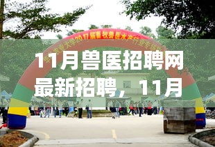 探寻兽医行业发展的脉搏，最新招聘动态一网打尽