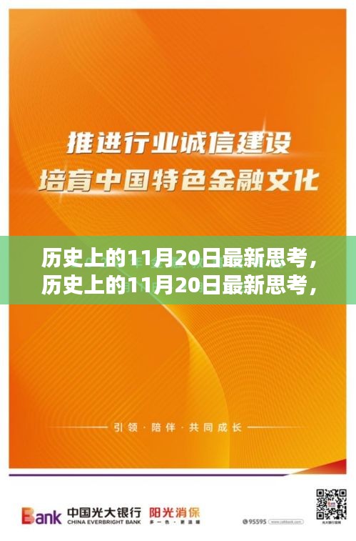 历史上的11月20日深度分析与全面评测思考日评报告