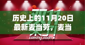 麦当劳历史上的11月20日，回望与深远影响