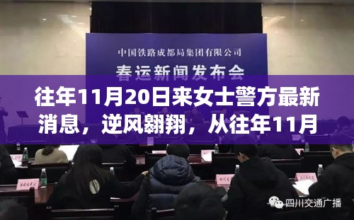 逆风翱翔，从往年11月20日来女士警方最新消息看学习与变化的力量