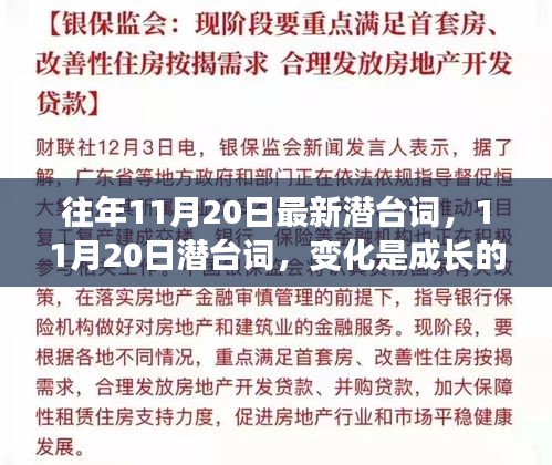 11月20日潜台词揭秘，变化是成长的阶梯，学习赋予力量与自信