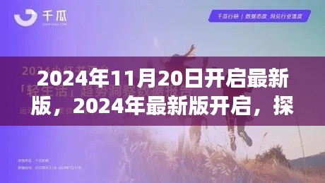 与小红书共成长，探索未来，2024年最新版开启之日