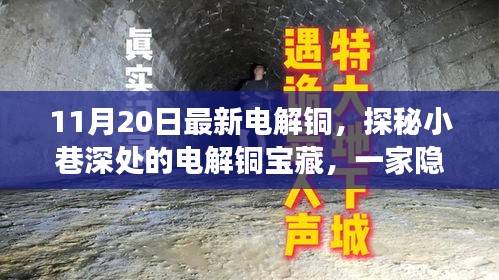 探秘小巷深处的电解铜宝藏，特色小店非凡之旅揭秘电解铜市场新动态