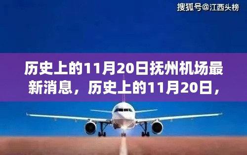 历史上的11月20日，抚州机场最新消息概览