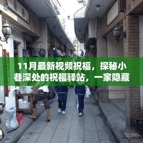 探秘隐藏版特色小店，11月小巷深处的祝福驿站温馨视频祝福