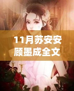 11月苏安安顾墨成情感纠葛回顾与展望，全文阅读最新连载解析