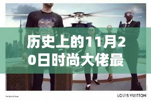 历史上的11月20日时尚大佬深度解析，评测、特性、体验、竞品对比及用户群体透视