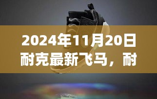 耐克全新飞马系列跑鞋科技革新，驭风驰骋的未来之旅（2024年11月20日最新飞马系列）