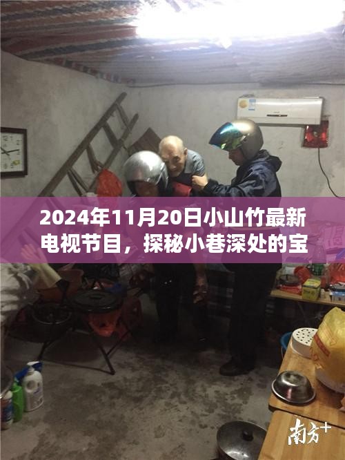 探秘宝藏小店，小山竹特色节目亮相2024年独家电视节目表