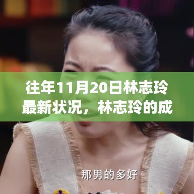 林志玲的成长之路，自信的力量与最新动态回顾