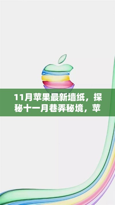 探秘十一月巷弄秘境，苹果最新墙纸背后的独特小店之美