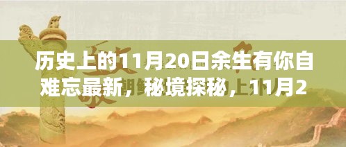 秘境探秘与难忘时光，11月20日的独特记忆