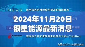 银星能源新纪元，最新消息与温馨友谊日共辉的银星展望（2024年11月20日）