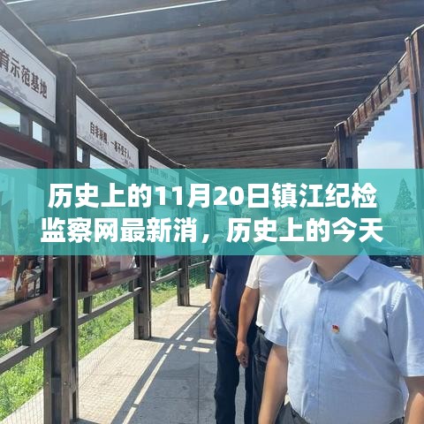 镇江纪检监察网最新动态，历史激发新活力，变化中的学习铸就自信与成就