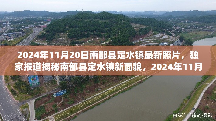 独家揭秘，南部县定水镇新面貌——最新照片展示，2024年11月20日实拍