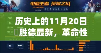 历史上的11月20日见证奇迹时刻，姫胜德科技引领未来生活潮流的革命性突破！