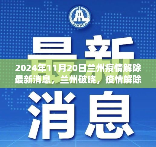 兰州破晓，疫情解除的曙光与学习力量，2024年最新消息