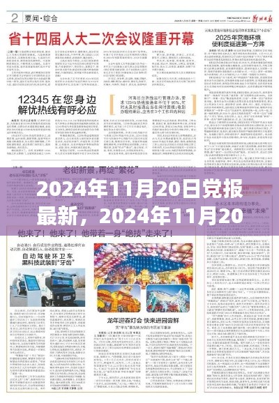 2024年11月20日党报时事热点深度解读