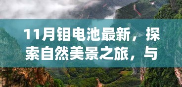 十一月钼电池与自然美景的奇妙相遇，探索之旅启程号角已吹响！