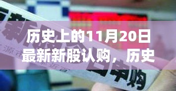 最新新股认购热潮，以11月20日新股认购为例的历史高峰回顾