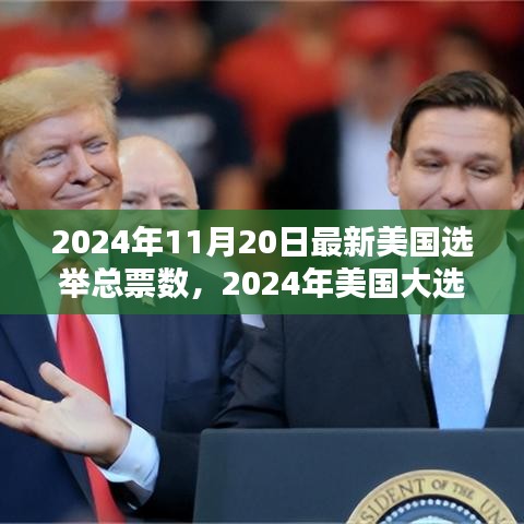 2024年美国大选最终票数揭晓，历史性选举与深远影响