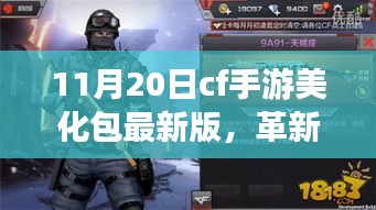 CF手游美化包最新版，科技重塑战场体验，革新之作在11月20日上线