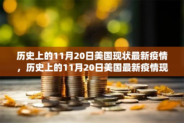 深度解析，历史上的11月20日美国疫情现状与最新动态