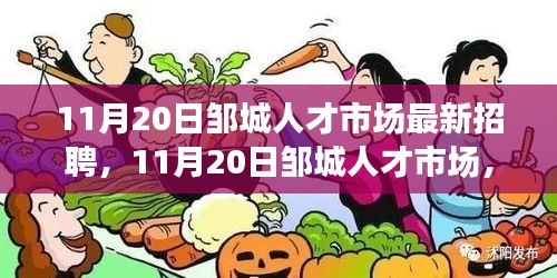 11月20日邹城人才市场最新招聘，新起点学习之旅，自信成就未来