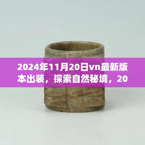 探索自然秘境，最新VN英雄出装指南，心灵之旅启程于2024年11月20日