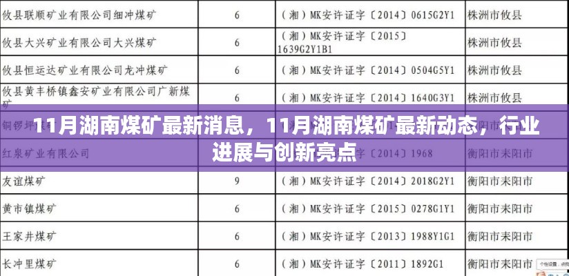 湖南煤矿行业最新动态，十一月进展与创新亮点揭秘