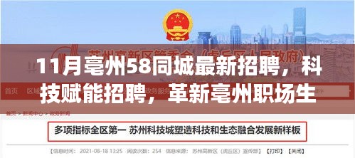 亳州58同城最新招聘，科技助力求职招聘，革新职场生态