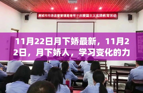 11月22日月下娇人，学习变化的力量，自信与成就铸就人生辉煌