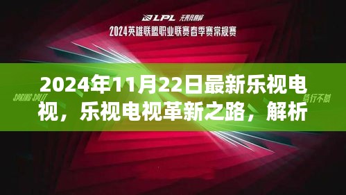 2024年乐视电视革新解析，发展趋势与影响