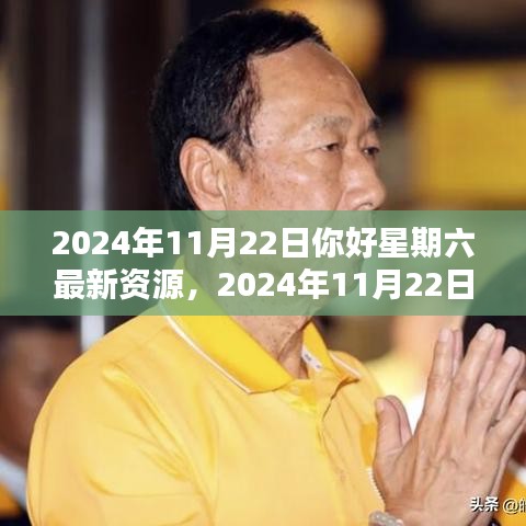 你好星期六最新资源探秘，揭秘2024年11月22日的精彩内容