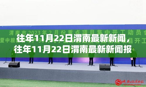 往年11月22日渭南新闻概览，最新报道汇总