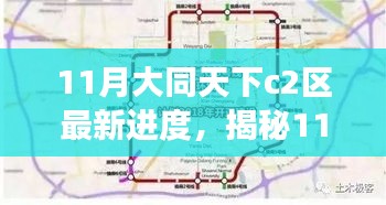 揭秘11月大同天下C2区建设进展，蓝图蜕变之旅