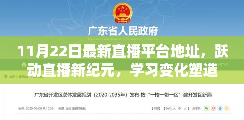 跃动直播新纪元，励志风潮引领下的学习变化与自信塑造