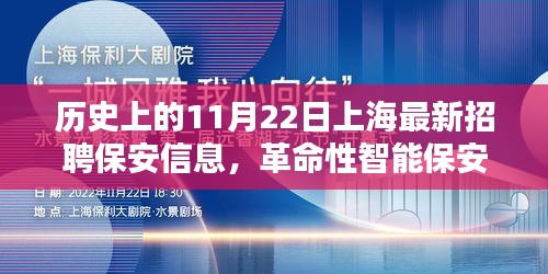 革命性智能保安系统招聘启事，上海最新保安职位，未来生活今日启航