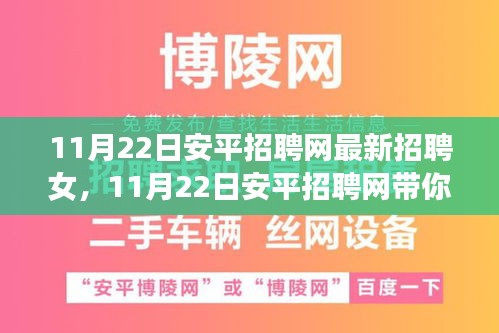 11月22日安平招聘网，寻找女旅行者的宁静与新生机遇