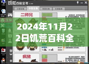 饥荒百科全书最新版发布日，奇妙温馨的一天