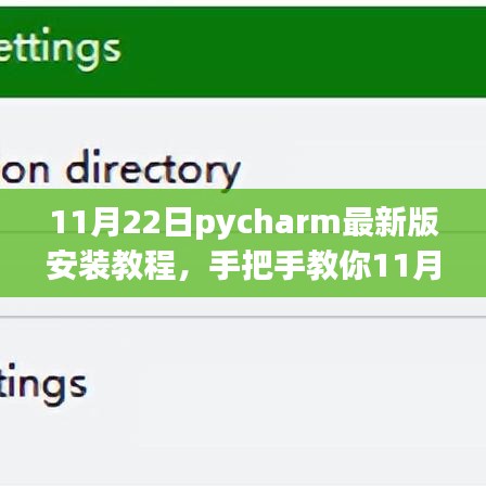 手把手教你安装最新版PyCharm 11月指南，零基础也能轻松搞定！