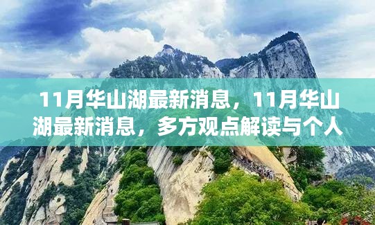 揭秘华山湖最新动态，多方观点解读与个人立场阐述