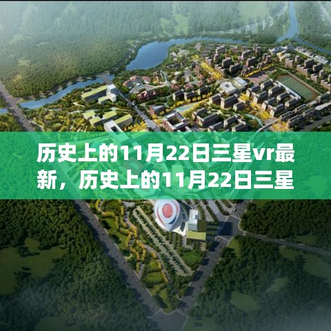 历史上的11月22日三星vr最新，历史上的11月22日三星VR最新进展，揭秘VR技术的里程碑时刻