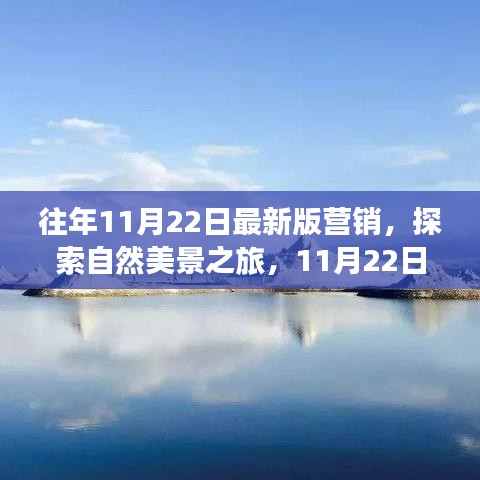 『探索自然美景之旅，11月22日营销新风尚，启程内心的宁静之旅』