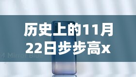 历史上的11月22日深度解析，步步高X3最新报价揭秘