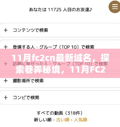 11月fc2cn最新域名，探索巷弄秘境，11月FC2CN新域名下的隐藏美食瑰宝