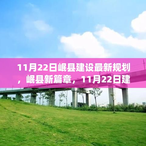 岷县新篇章，11月22日建设规划的华丽转变与未来展望