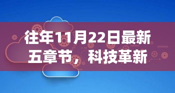 往年11月22日科技革新盘点，五章最新高科技产品惊艳登场及更新解析