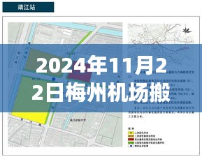 2024年11月22日梅州机场搬迁最新消息，梅州机场搬迁最新进展，2024年11月22日的搬迁之路与深远影响